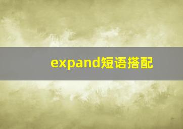 expand短语搭配