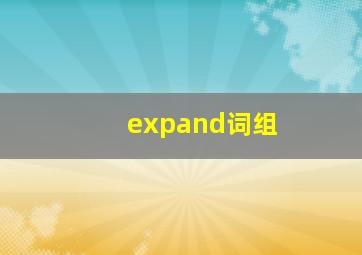 expand词组