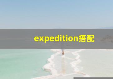 expedition搭配