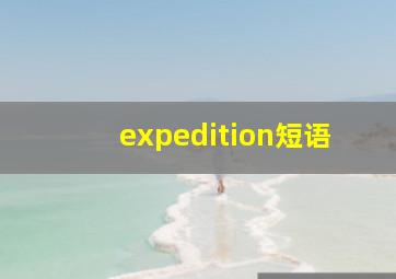 expedition短语