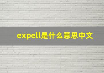 expell是什么意思中文