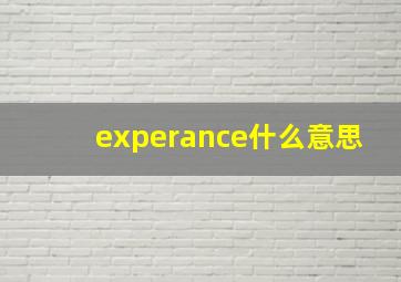 experance什么意思