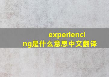 experiencing是什么意思中文翻译