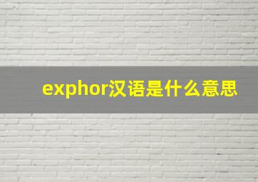 exphor汉语是什么意思