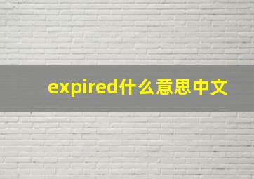 expired什么意思中文