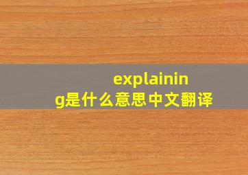 explaining是什么意思中文翻译