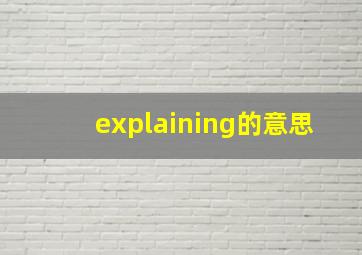 explaining的意思