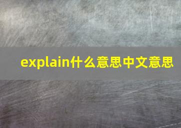 explain什么意思中文意思