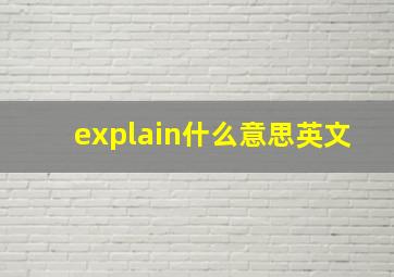 explain什么意思英文