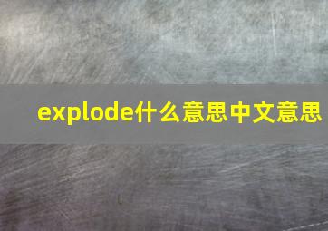 explode什么意思中文意思