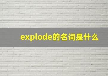 explode的名词是什么