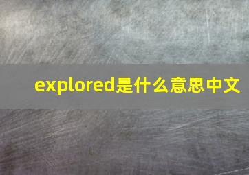 explored是什么意思中文