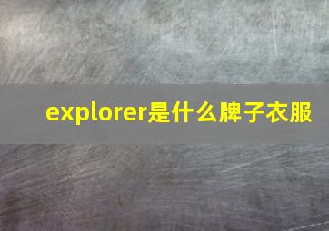 explorer是什么牌子衣服