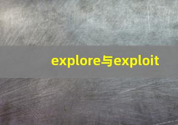 explore与exploit