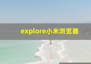 explore小米浏览器