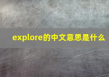 explore的中文意思是什么