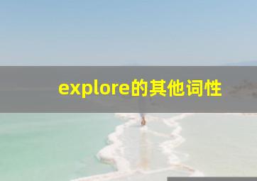 explore的其他词性