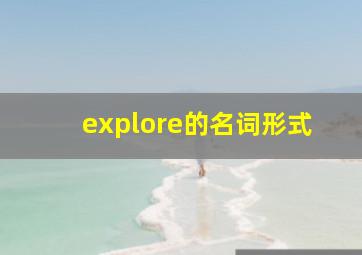 explore的名词形式