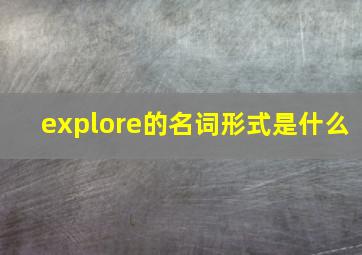 explore的名词形式是什么