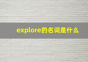 explore的名词是什么