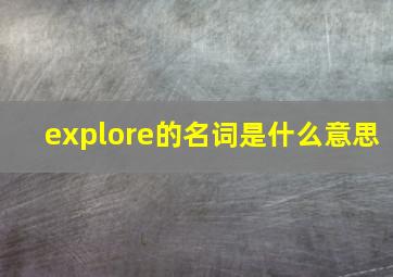 explore的名词是什么意思