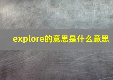 explore的意思是什么意思