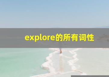 explore的所有词性