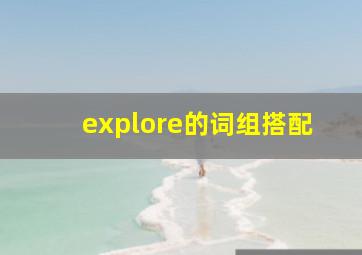 explore的词组搭配