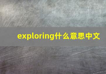 exploring什么意思中文