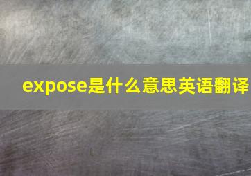 expose是什么意思英语翻译