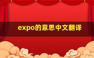 expo的意思中文翻译