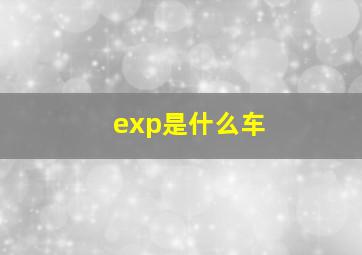 exp是什么车