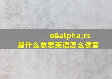 eαrs是什么意思英语怎么读音