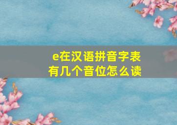 e在汉语拼音字表有几个音位怎么读