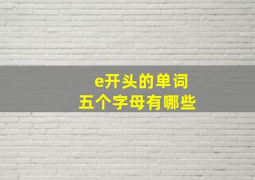 e开头的单词五个字母有哪些