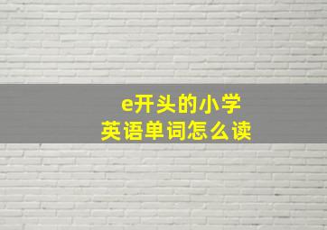 e开头的小学英语单词怎么读