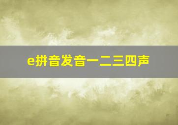 e拼音发音一二三四声