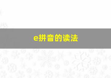 e拼音的读法