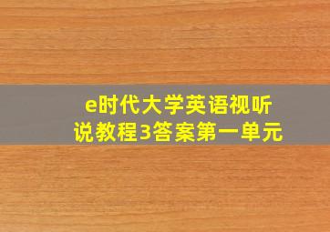 e时代大学英语视听说教程3答案第一单元