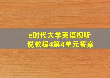 e时代大学英语视听说教程4第4单元答案