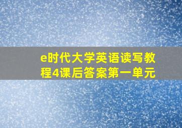 e时代大学英语读写教程4课后答案第一单元