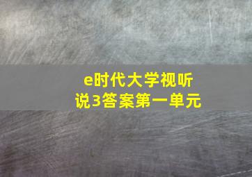 e时代大学视听说3答案第一单元