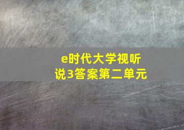 e时代大学视听说3答案第二单元