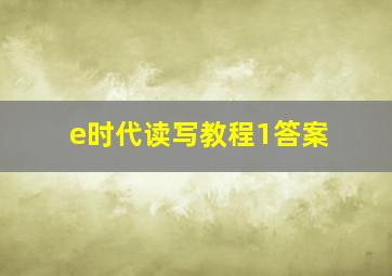 e时代读写教程1答案