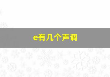 e有几个声调