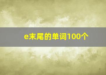 e末尾的单词100个