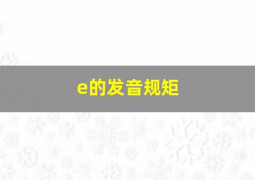 e的发音规矩