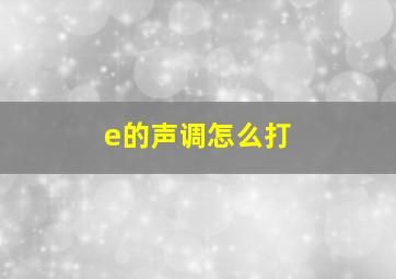 e的声调怎么打