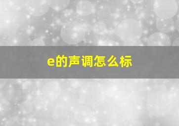 e的声调怎么标