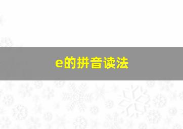 e的拼音读法